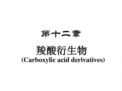 羧酸衍生物