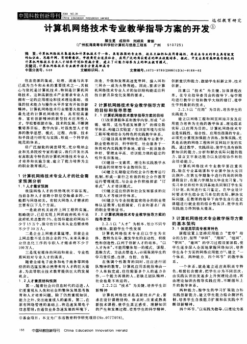 计算机网络技术专业教学指导方案的开发