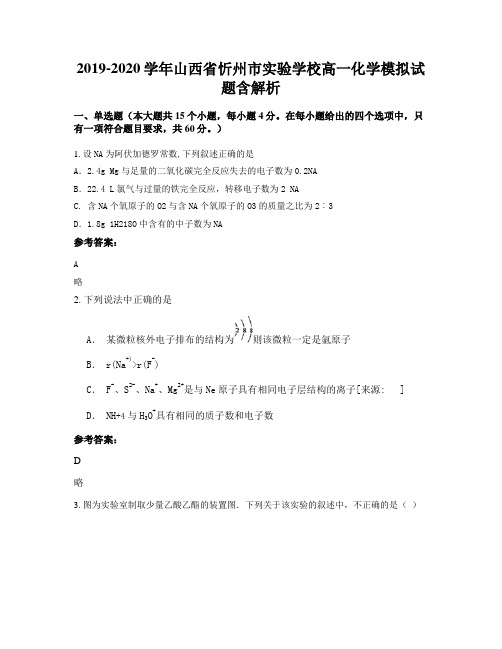 2019-2020学年山西省忻州市实验学校高一化学模拟试题含解析