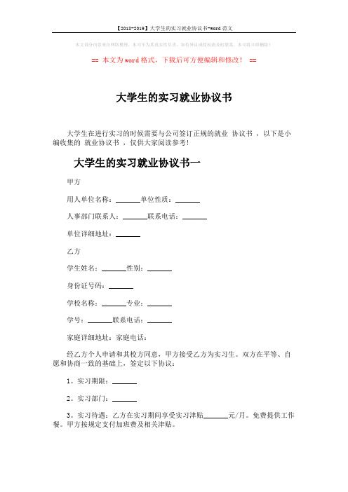 【2018-2019】大学生的实习就业协议书-word范文 (5页)
