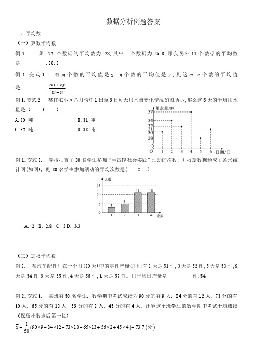 人教版苏科版初中数学—数据的分析(经典例题含答案)