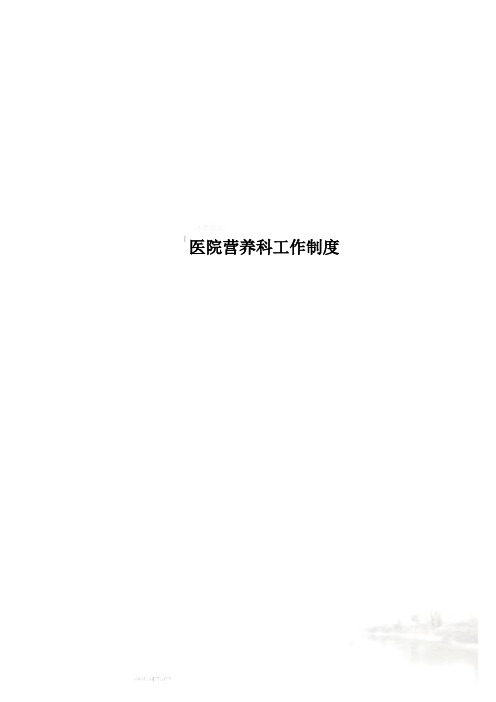 医院营养科工作制度