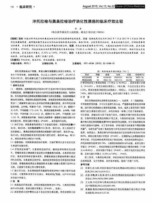 泮托拉唑与奥美拉唑治疗消化性溃疡的临床疗效比较