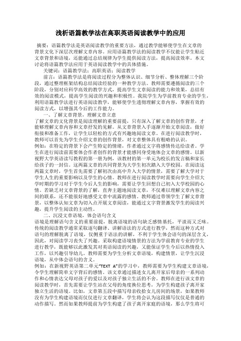 浅析语篇教学法在高职英语阅读教学中的应用
