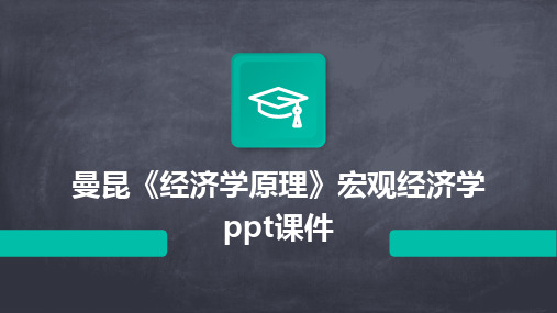 曼昆《经济学原理》宏观经济学ppt课件