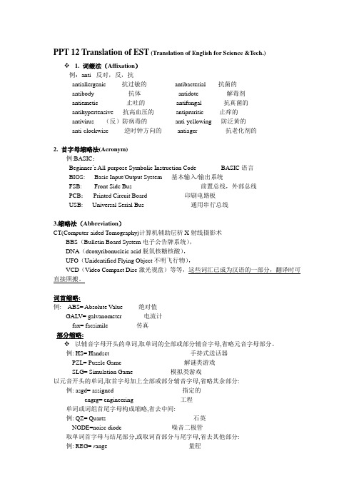 全国外语翻译Translation of EST