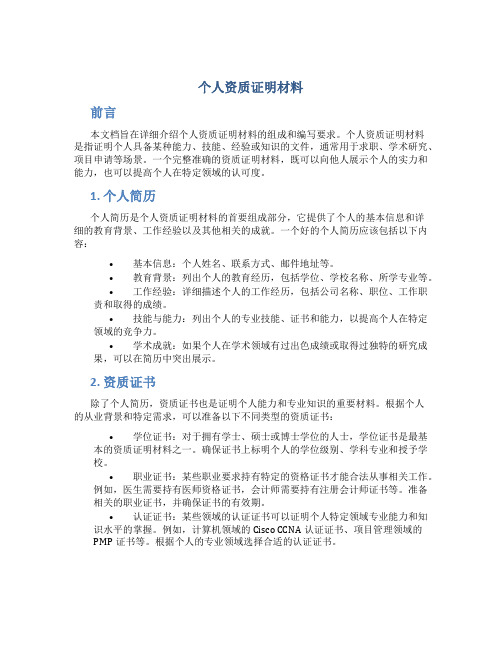 个人资质证明材料
