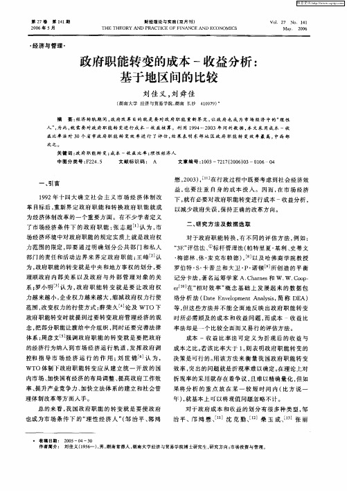政府职能转变的成本-收益分析：基于地区间的比较