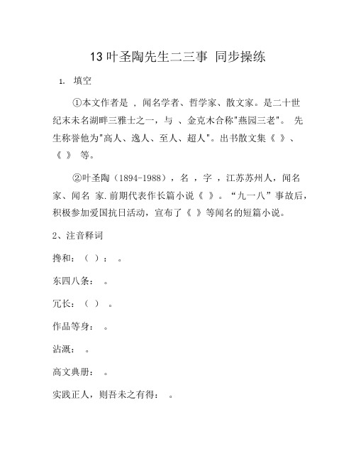 部编语文七年级下册13  叶圣陶先生二三事  同步练习