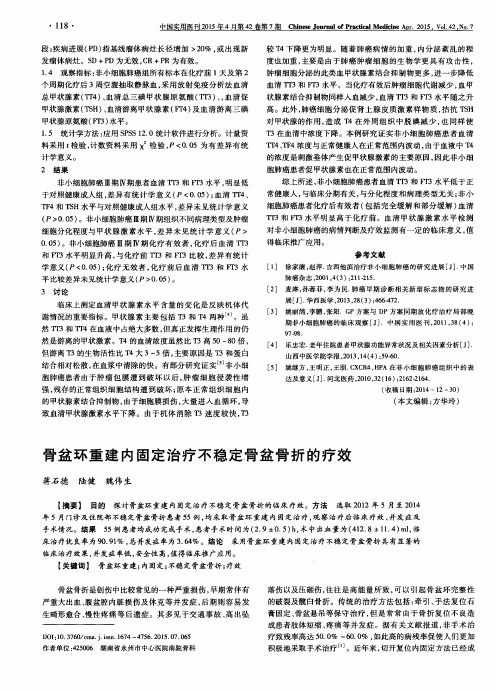 骨盆环重建内固定治疗不稳定骨盆骨折的疗效