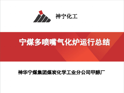 宁煤多喷嘴气化炉运行总结 - 华东理工大学洁净煤技术研究所