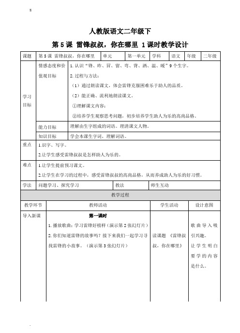 新部编人教版二年级下册语文第五课 雷锋叔叔,你在哪里 (教案)