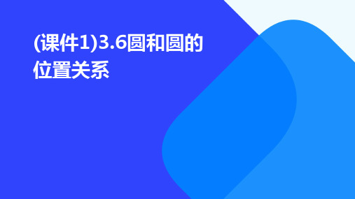 (课件1)3.6圆和圆的位置关系