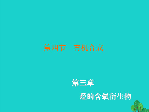 高中化学 3.4 有机合成课件 新人教版选修5
