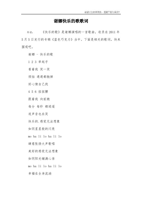 谢娜快乐的歌歌词