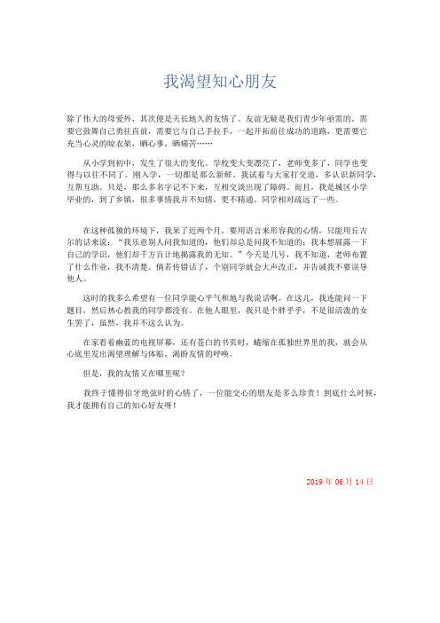 初中记叙文 我渴望知心朋友-精品