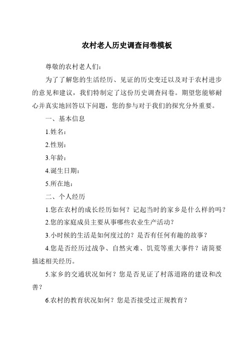 农村老人历史调查问卷模板