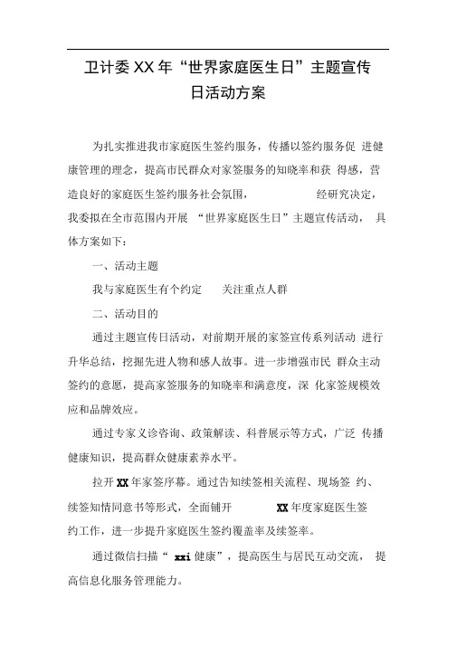 卫计委XX年“世界家庭医生日”主题宣传日活动方案【DOC可编辑范文】