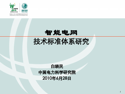 智能电网技术标准体系研究