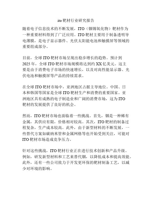 ito靶材行业研究报告