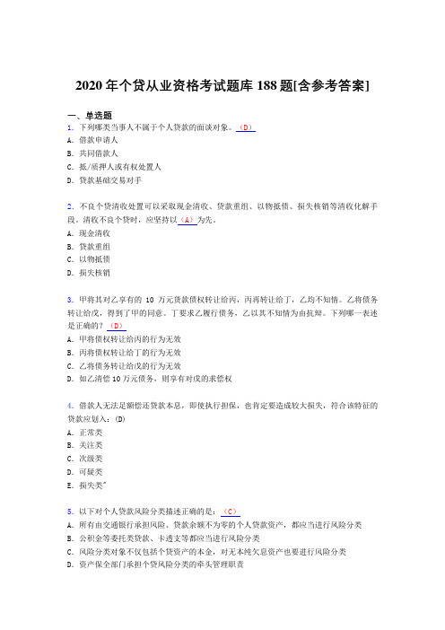 精选最新版2020年个贷从业资格完整考试题库188题(含参考答案)