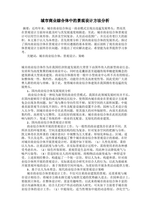 城市商业综合体中的景观设计方法分析