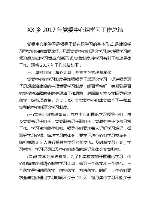 乡镇党委中心组学习工作总结(word文档良心出品)