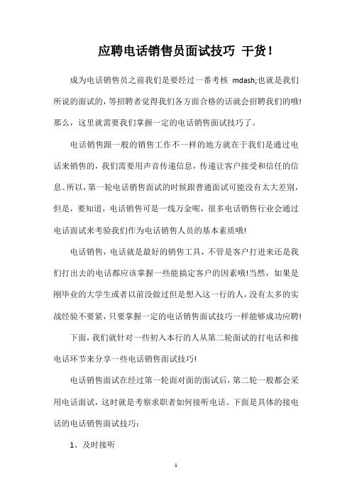 应聘电话销售员面试技巧干货!