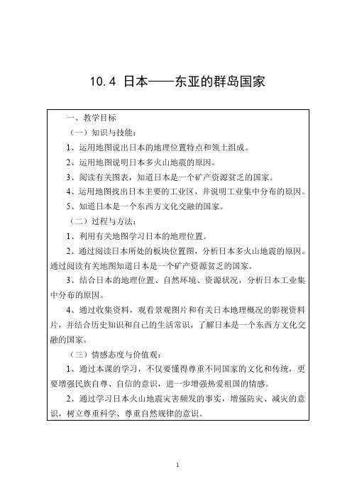 晋教版七年级地理教案日本——东亚的群岛国家