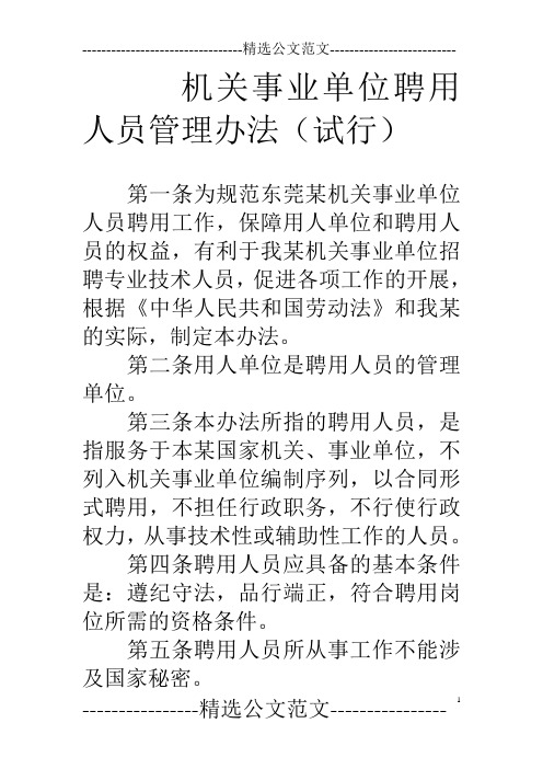 机关事业单位聘用人员管理办法(试行)
