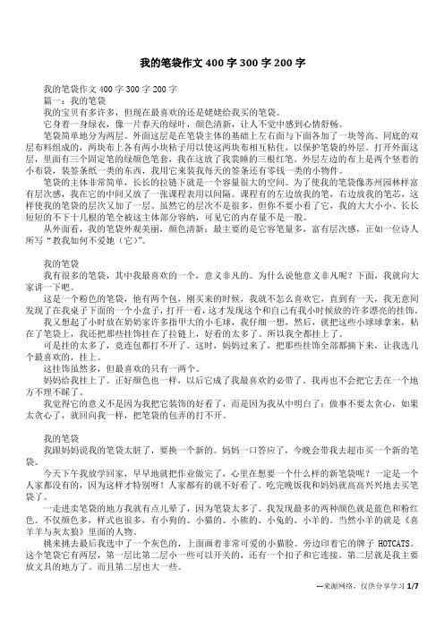 我的笔袋作文400字300字200字_1