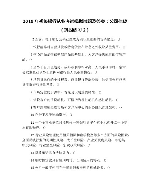 2019年初级银行从业考试模拟试题及答案：公司信贷(巩固练习2)