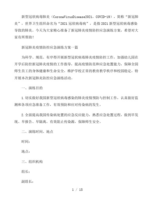 新冠肺炎疫情防控应急演练方案三篇