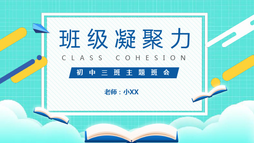 加强班级凝聚力主题班会PPT