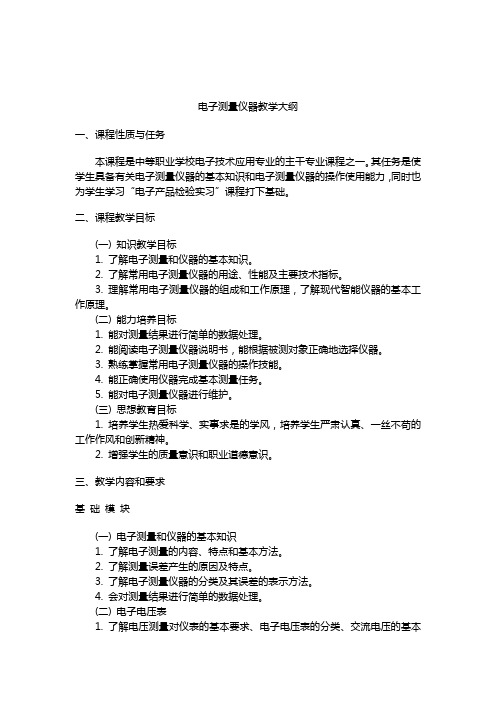 电子测量仪器教学大纲