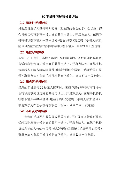 3G手机呼叫转移设置方法
