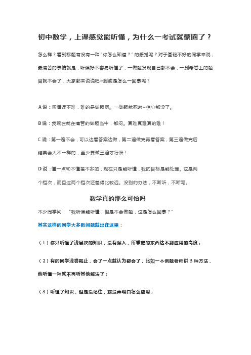 初中数学,上课感觉能听懂,为什么一考试就蒙圈了？