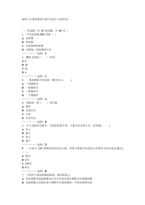 福师《计算机原理与接口技术》在线作业一15秋满分答案
