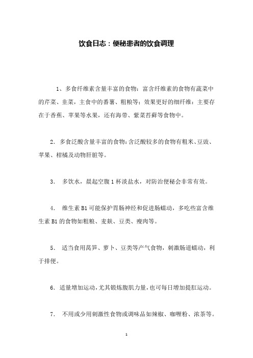饮食日志：便秘患者的饮食调理