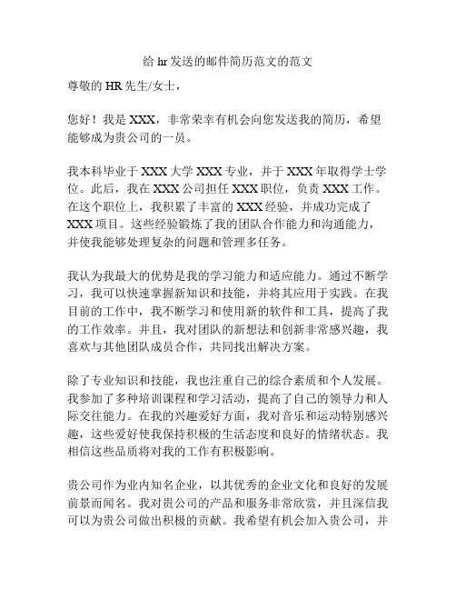 给hr发送的邮件简历范文的范文