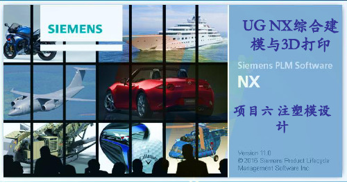 UG NX综合建模与3D打印课件项目6 注塑模设计