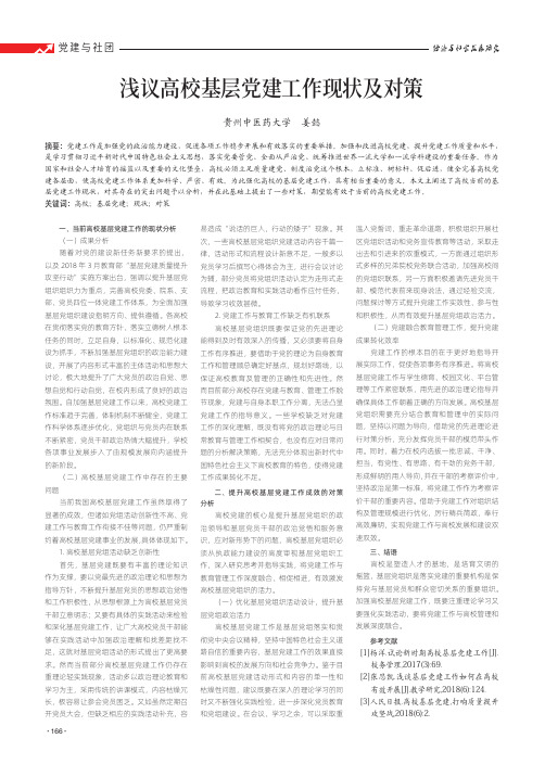 浅议高校基层党建工作现状及对策