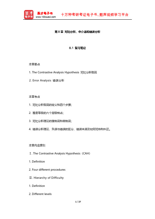 《语言学习与语言教学的原则》 笔记及习题(对比分析、中介语和错误分析)【圣才出品】