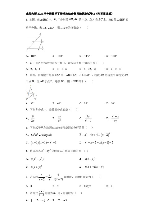 北师大版2020八年级数学下册期末综合复习培优测试卷2(附答案详解)