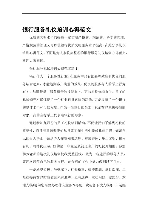培训心得体会银行服务礼仪培训心得范文