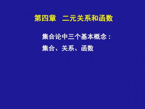 04_序偶及笛卡尔积(精)