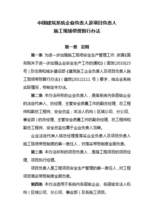 中国建筑系统企业负责人及项目负责人施工现场带班暂行办法