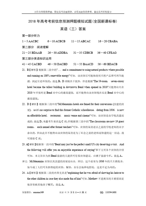 2018年高考考前预测押题英语(三)答案