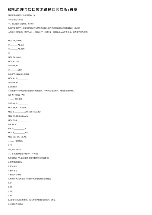 微机原理与接口技术试题四套卷版+答案