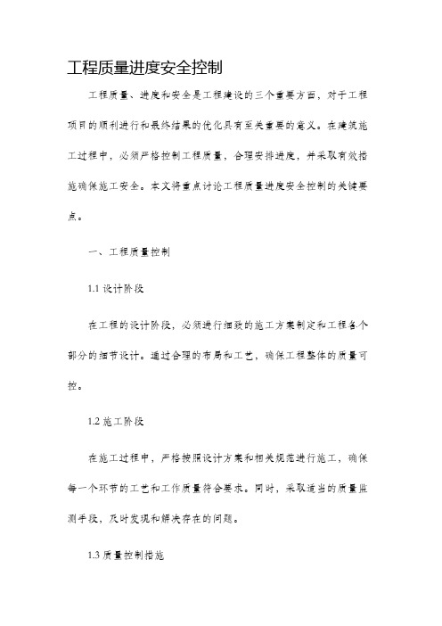 工程质量进度安全控制